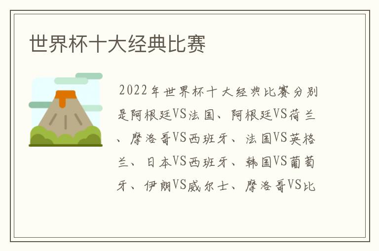 世界杯十大经典比赛