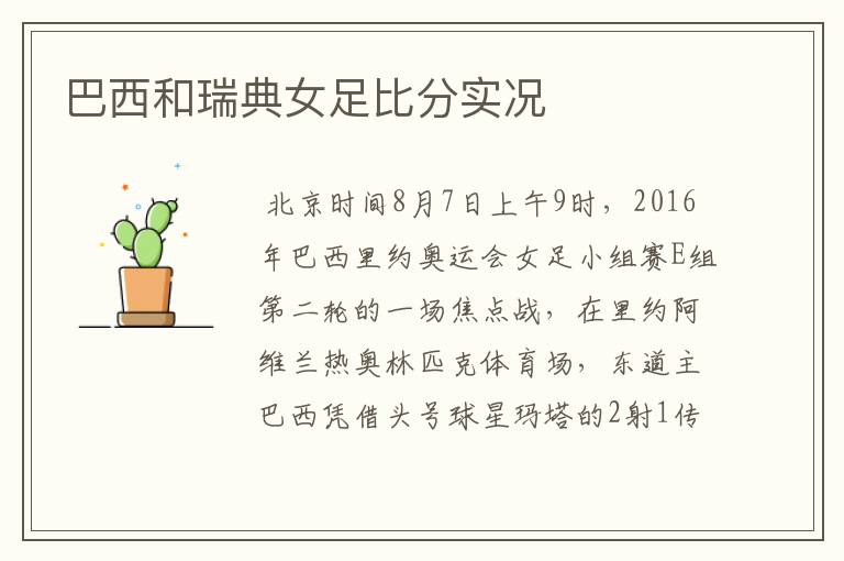 巴西和瑞典女足比分实况