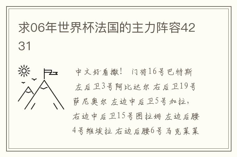 求06年世界杯法国的主力阵容4231