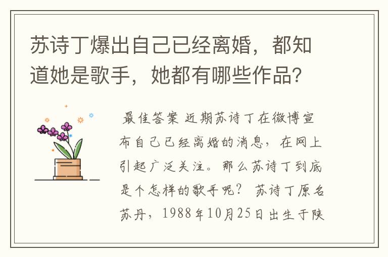 苏诗丁爆出自己已经离婚，都知道她是歌手，她都有哪些作品？