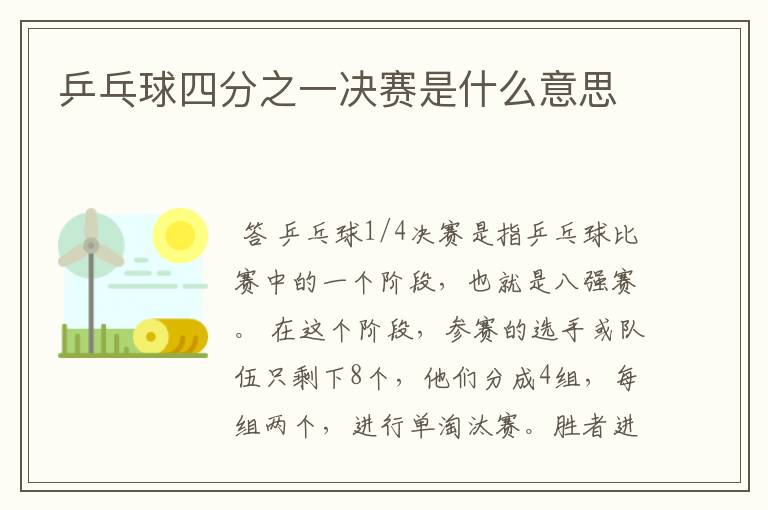 乒乓球四分之一决赛是什么意思