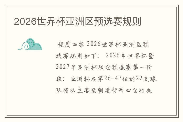 2026世界杯亚洲区预选赛规则