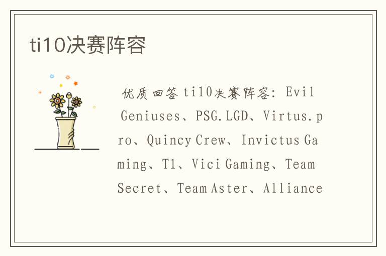 ti10决赛阵容