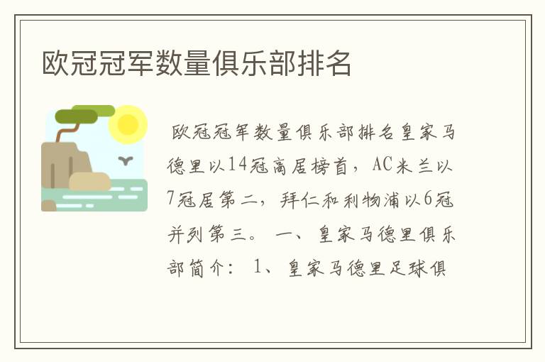 欧冠冠军数量俱乐部排名