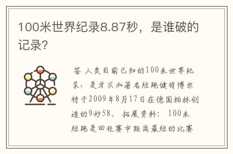 100米世界纪录8.87秒,是谁破的记录?