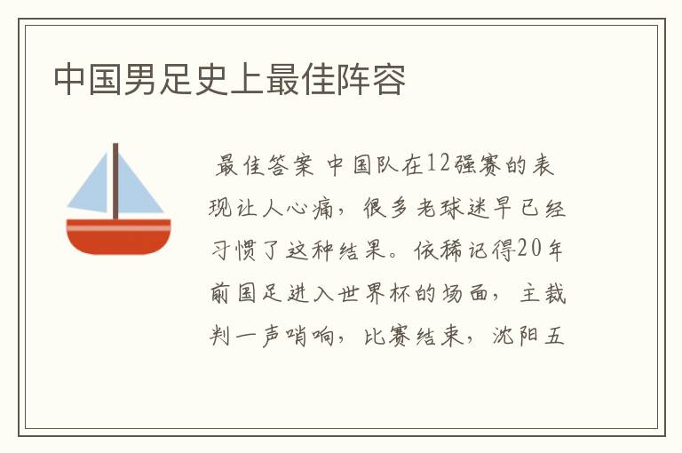 中国男足史上最佳阵容