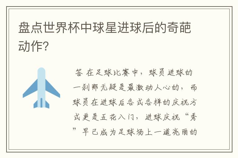 盘点世界杯中球星进球后的奇葩动作?