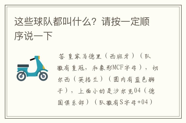 这些球队都叫什么？请按一定顺序说一下