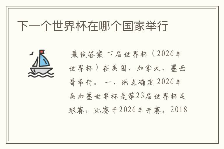 下一个世界杯在哪个国家举行