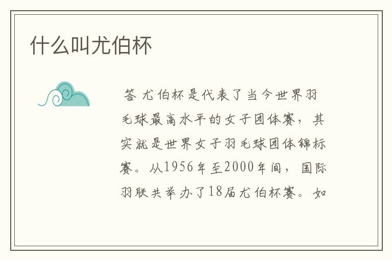什么叫尤伯杯