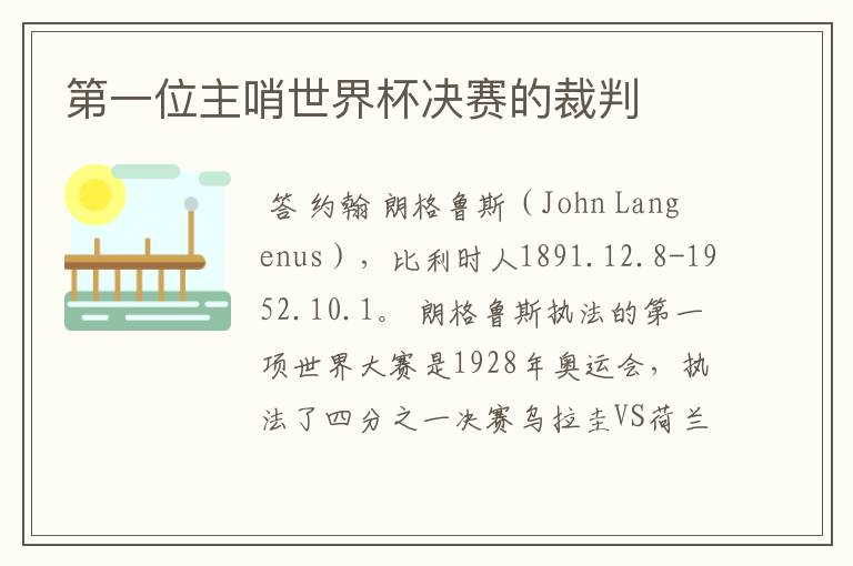 第一位主哨世界杯决赛的裁判