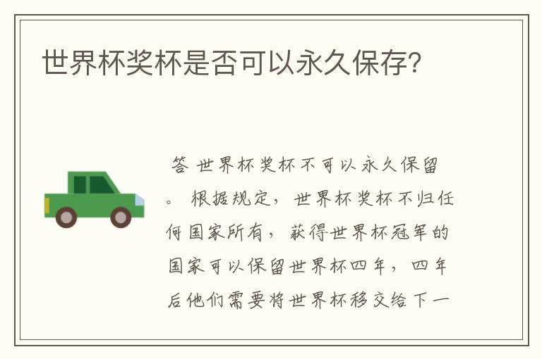 世界杯奖杯是否可以永久保存？