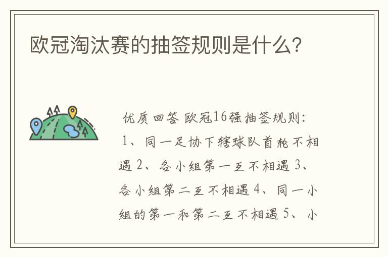 欧冠淘汰赛的抽签规则是什么?