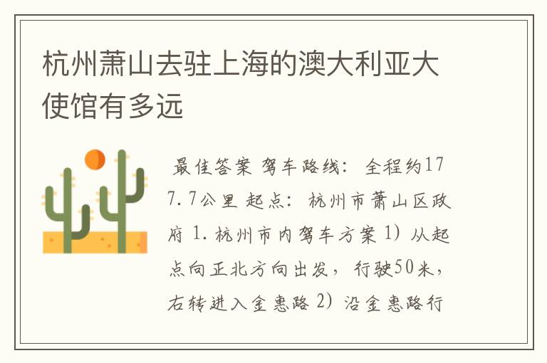 杭州萧山去驻上海的澳大利亚大使馆有多远
