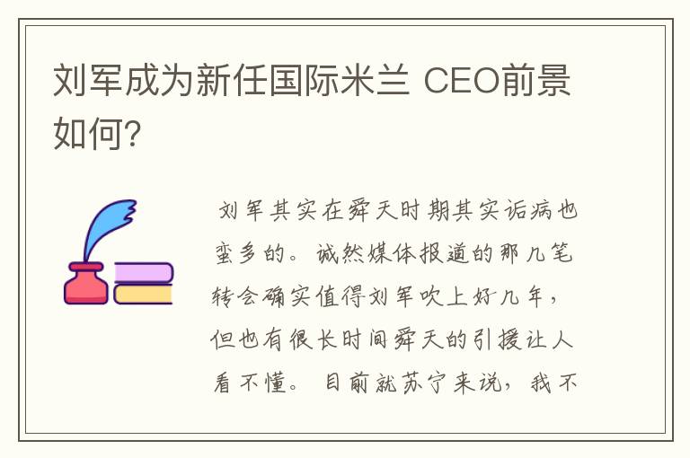 刘军成为新任国际米兰 CEO前景如何?