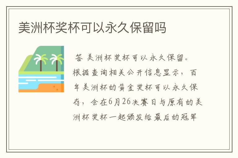 美洲杯奖杯可以永久保留吗