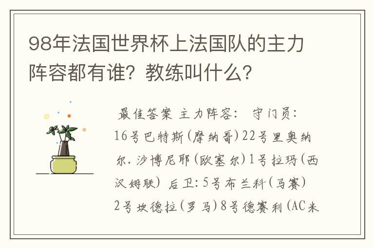 98年法国世界杯上法国队的主力阵容都有谁?教练叫什么?