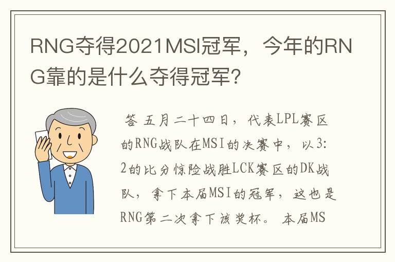 RNG夺得2021MSI冠军，今年的RNG靠的是什么夺得冠军？