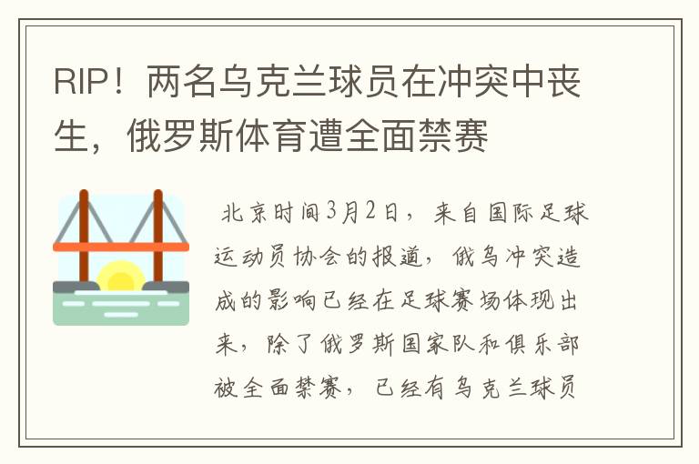 RIP！两名乌克兰球员在冲突中丧生，俄罗斯体育遭全面禁赛