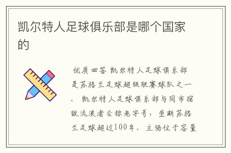 凯尔特人足球俱乐部是哪个国家的