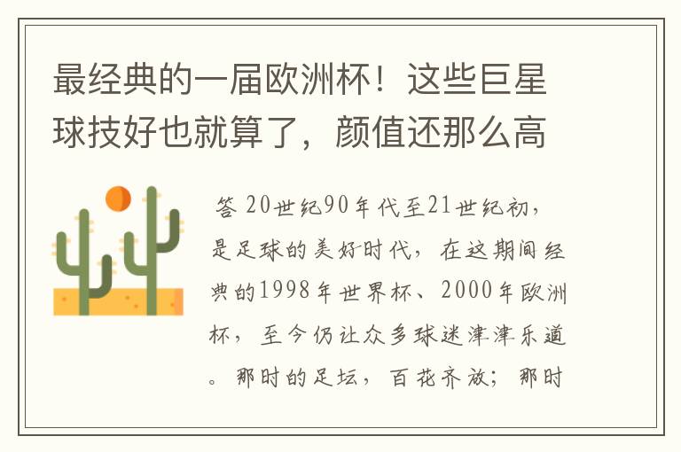 最经典的一届欧洲杯!这些巨星球技好也就算了,颜值还那么高