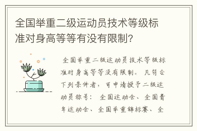 全国举重二级运动员技术等级标准对身高等等有没有限制?