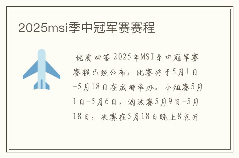 2025msi季中冠军赛赛程