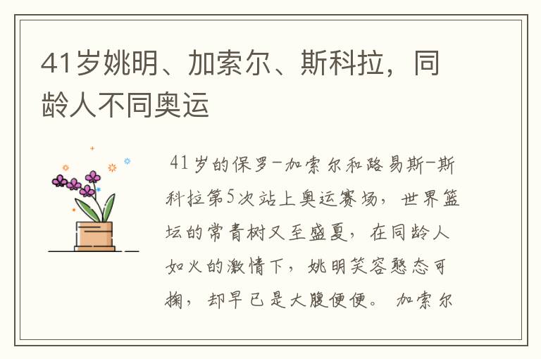 41岁姚明、加索尔、斯科拉，同龄人不同奥运
