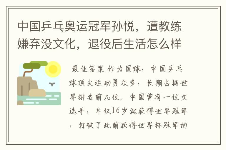 中国乒乓奥运冠军孙悦，遭教练嫌弃没文化，退役后生活怎么样？