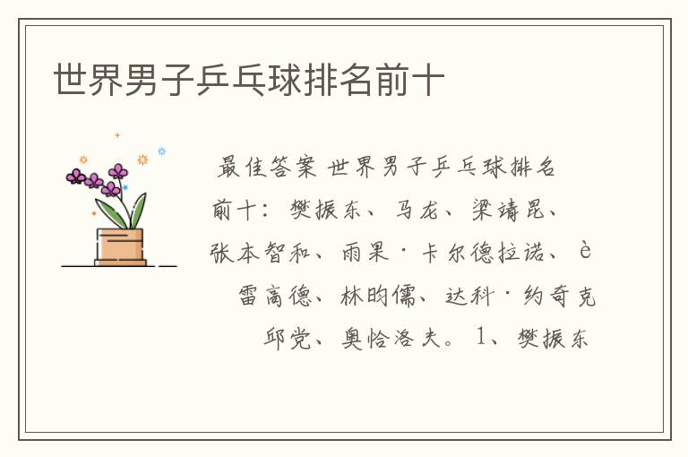 世界男子乒乓球排名前十