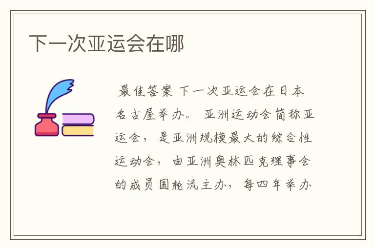 下一次亚运会在哪
