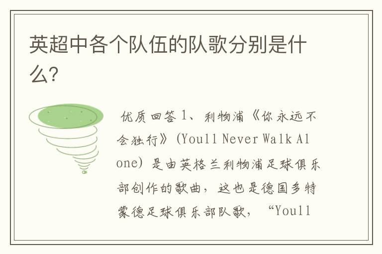 英超中各个队伍的队歌分别是什么？