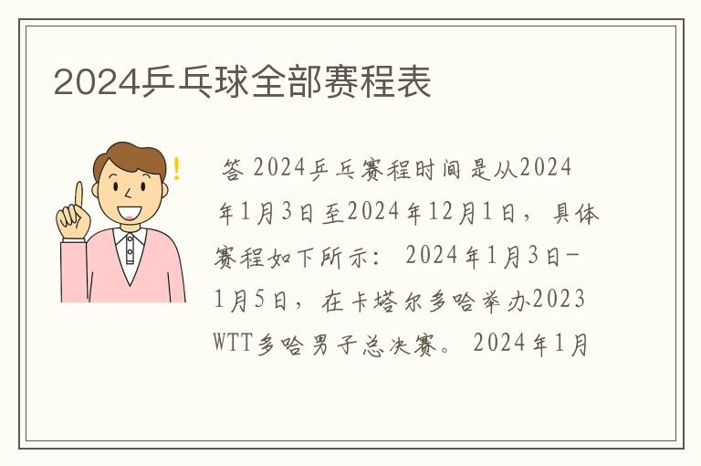 2024乒乓球全部赛程表