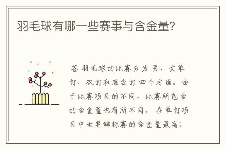 羽毛球有哪一些赛事与含金量？