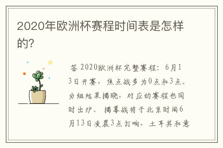 2020年欧洲杯赛程时间表是怎样的?