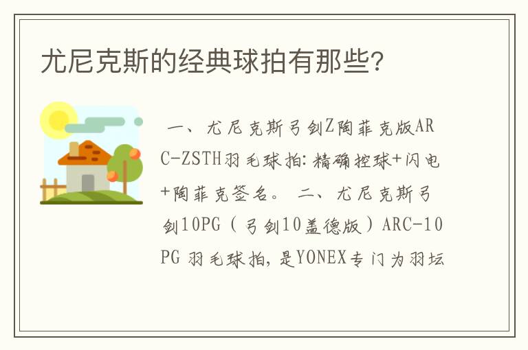 尤尼克斯的经典球拍有那些?