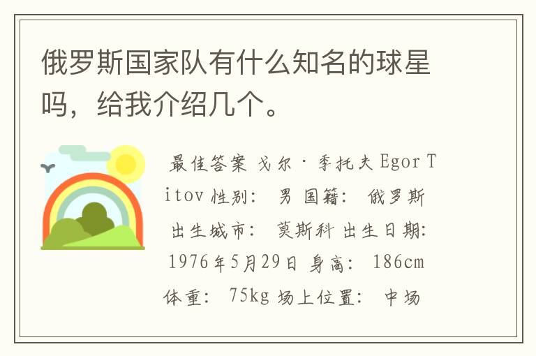 俄罗斯国家队有什么知名的球星吗，给我介绍几个。