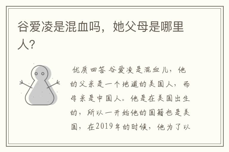 谷爱凌是混血吗，她父母是哪里人？
