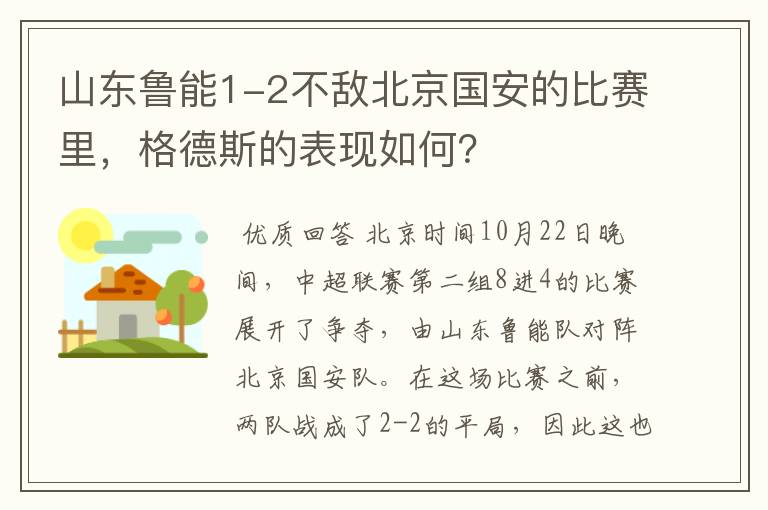 山东鲁能1-2不敌北京国安的比赛里，格德斯的表现如何？
