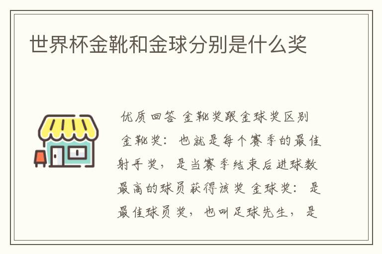 世界杯金靴和金球分别是什么奖