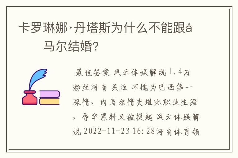 卡罗琳娜·丹塔斯为什么不能跟内马尔结婚?