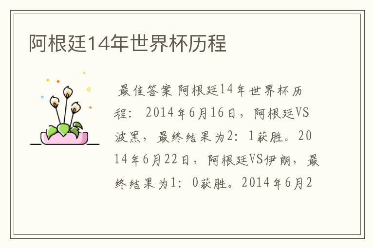 阿根廷14年世界杯历程