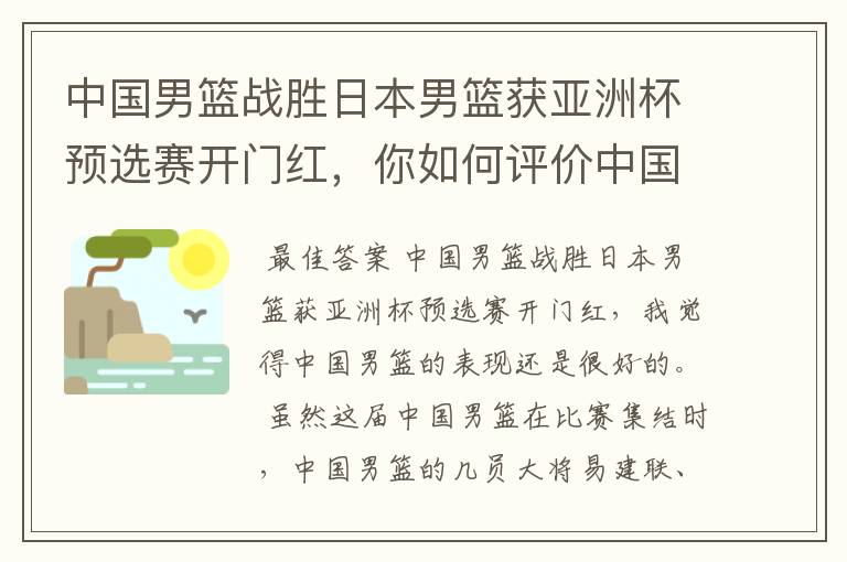 中国男篮战胜日本男篮获亚洲杯预选赛开门红，你如何评价中国男篮的表现？