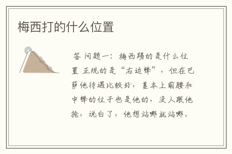 梅西打的什么位置