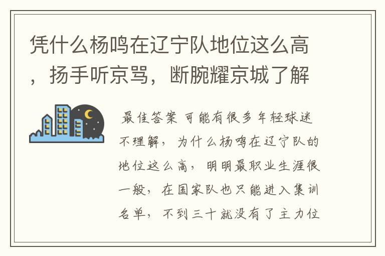 凭什么杨鸣在辽宁队地位这么高，扬手听京骂，断腕耀京城了解一下
