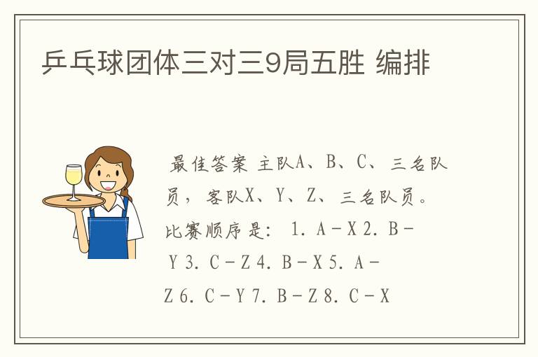 乒乓球团体三对三9局五胜 编排