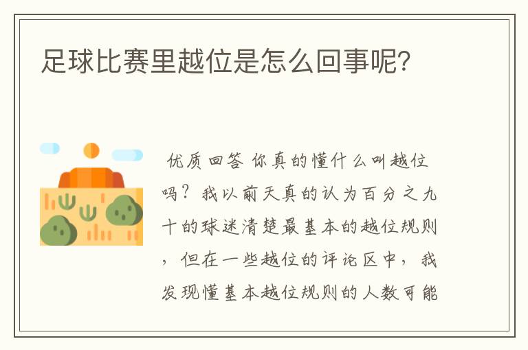足球比赛里越位是怎么回事呢?