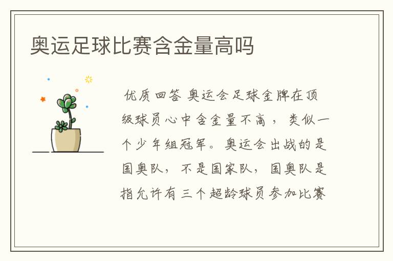 奥运足球比赛含金量高吗