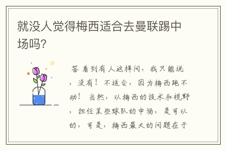 就没人觉得梅西适合去曼联踢中场吗？
