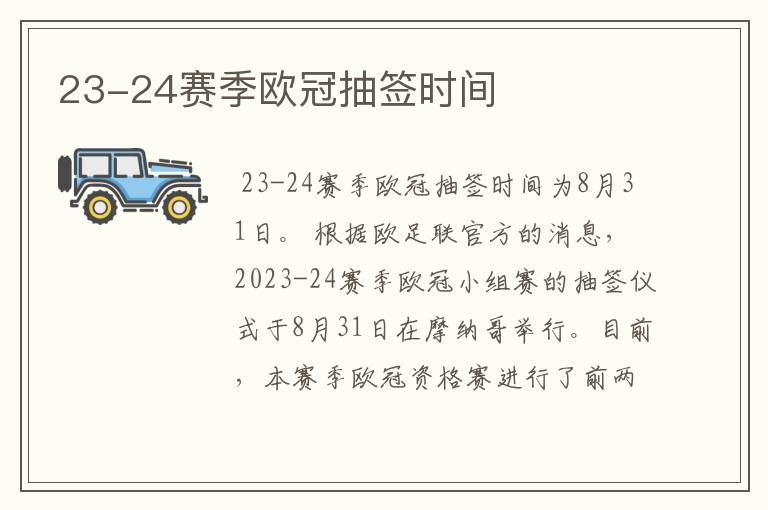 23-24赛季欧冠抽签时间